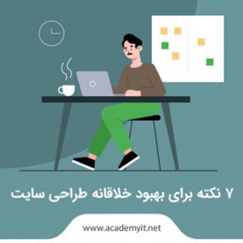 7 نکته برای بهبود خلاقانه طراحی سایت