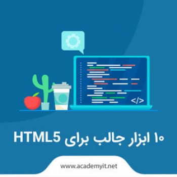 10 ابزار جالب برای HTML 5