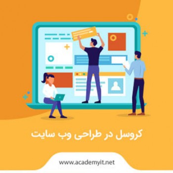 کروسل در طراحی وب سایت