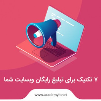 7 تکنیک برای تبلیغ رایگان وبسایت شما