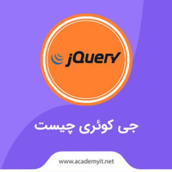 جی کوئری چیست؟ jqury چه مزایایی دارد و تابع های آن کدامند؟