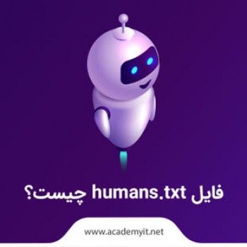 فایل humans.txt چیست؟