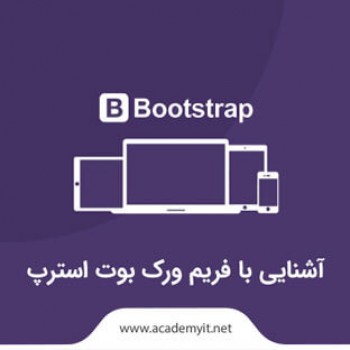 آشنایی با فریم ورک بوت استرپ