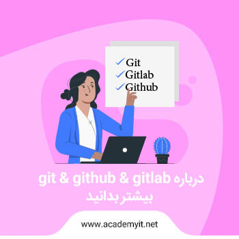 git چیست؟ github چیست و با گیت لب چه تفاوتی دارد؟