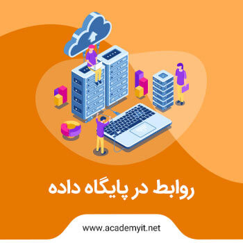 روابط در پایگاه داده،آموزش انواع رابطه میان جداول دیتابیس