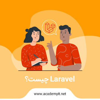 لاراول چیست؟همه چیز درباره فریمورک laravel به زبان ساده