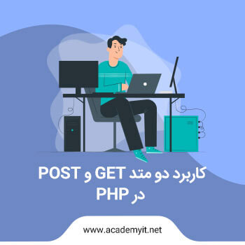 متد get و post در php چه تفاوتی دارند و کدام برای ارسال اطلاعات بهتر است؟