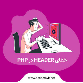 خطای (Cannot modify header information) چیست و چگونه رفع میشود؟