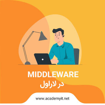 آشنایی با middleware ها در لاراول