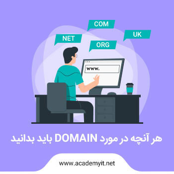 دامنه چیست؟دامین خوب چه ویژگی هایی دارد؟نکاتی که درباره domain باید بدانید!