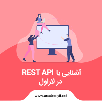 rest api چیست؟آشنایی کامل با restful api در لاراول