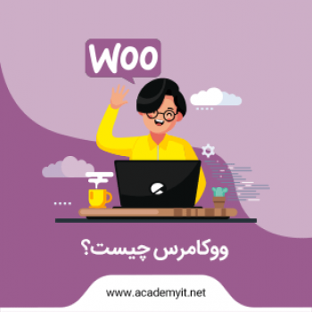 ووکامرس چیست؟آیا woocommerce بهترین افزونه فروشگاه ساز وردپرس است؟