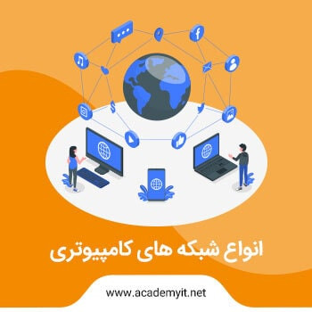 همه چیز در مورد شبکه های کامپیوتری✅ + مزایا و معایب