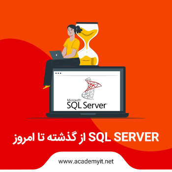 تفاوت نسخه های مختلف sql server از گذشته تا امروز