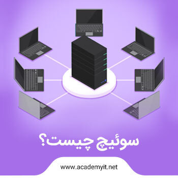 سوئیچ چیست؟ switch ها چگونه کار می کنند؟