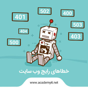 خطای 404 چیست؟ خطاهای رایج وب سایت را بشناسید