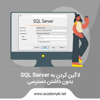 لاگین کردن به اسکیو ال سرور (SQL Server) بدون داشتن دسترسی