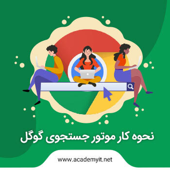 موتور جستجوی گوگل چگونه کار می‌کند؟
