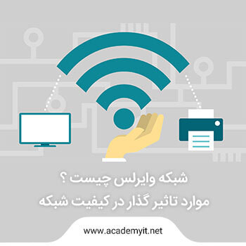 با شبکه های وایرلس آشنا شوید (wireless networks)