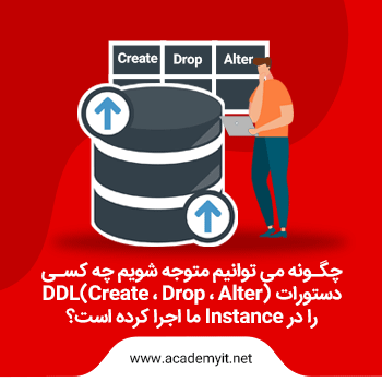 چطور بفهمیم چه کسی دستورات DDL را در Instance ما اجرا کرده؟