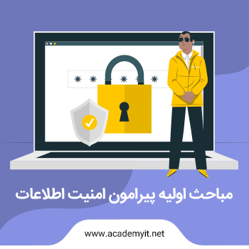 مباحث اولیه پیرامون امنیت اطلاعات