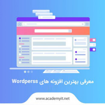 کاربردی ترین افزونه های  Wordperss را بشناسیم! افزونه های وردپرس کدامند؟