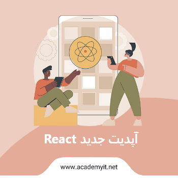 از آپدیت جدید React چه خبر؟ React Server Components چیست؟