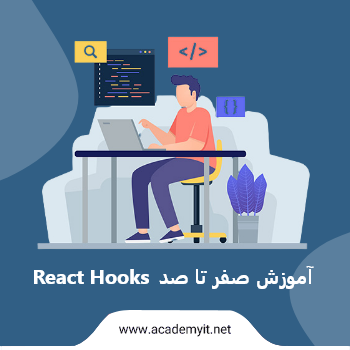 آموزش کاربردی React Hooks از صفر تا صد