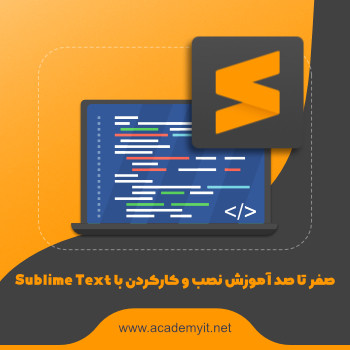 صفر تا صد آموزش نصب و کارکردن با Sublime Text