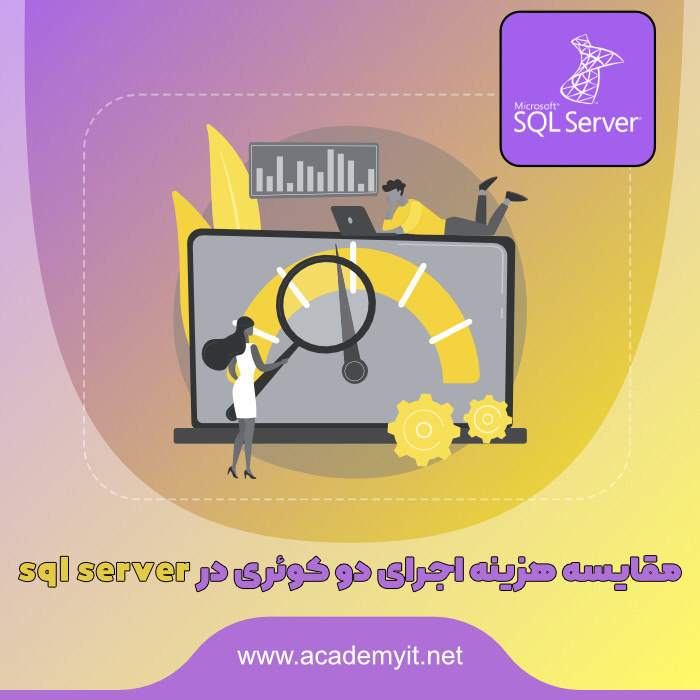 مقایسه هزینه اجرای دو کوئری در sql server