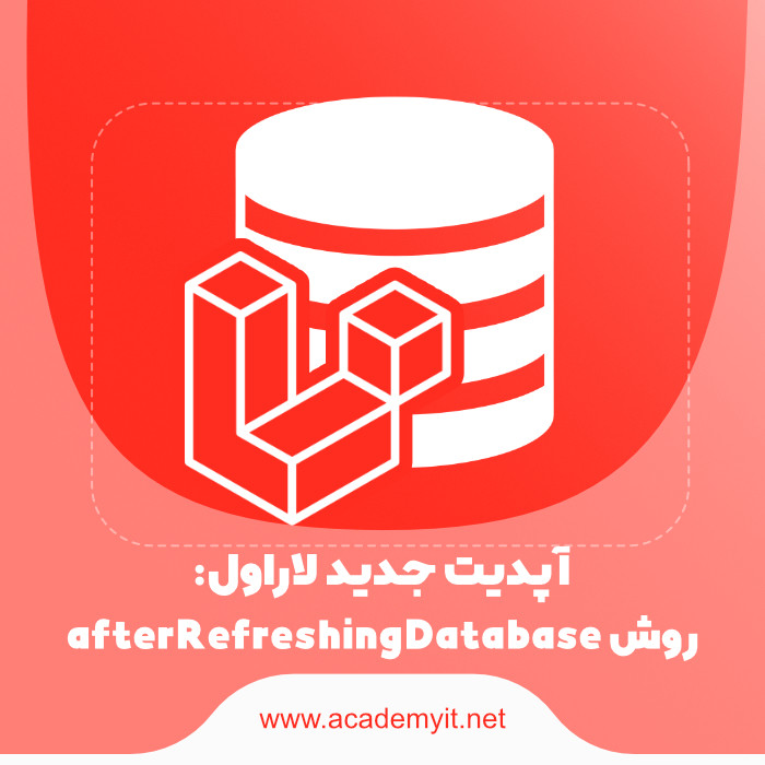 آپدیت جدید لاراول: روش   afterRefreshingDatabase