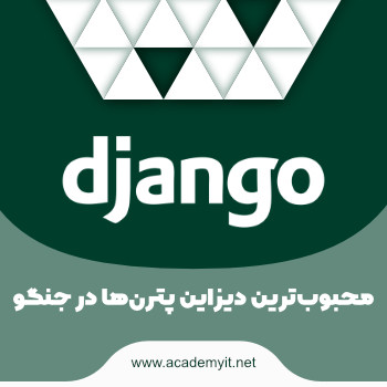 آموزش محبوب‌ترین دیزاین پترن‌ها در جنگو