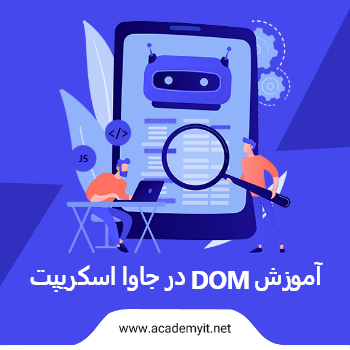 آموزش DOM در جاوا اسکریپت