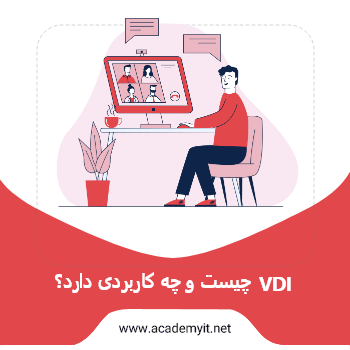 VDI چیست و چه کاربردی دارد؟ - آکادمی آی تی