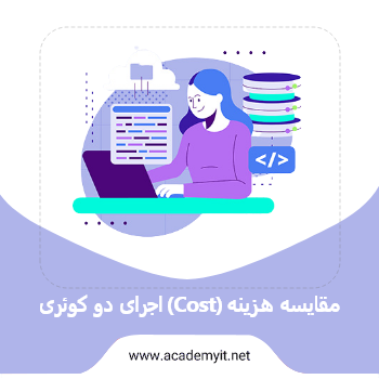 مقایسه هزینه (Cost) اجرای دو کوئری
