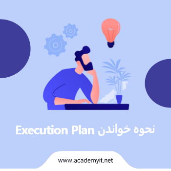 نحوه خواندن  Execution Plan