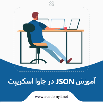 آموزش JSON در جاوا اسکریپت