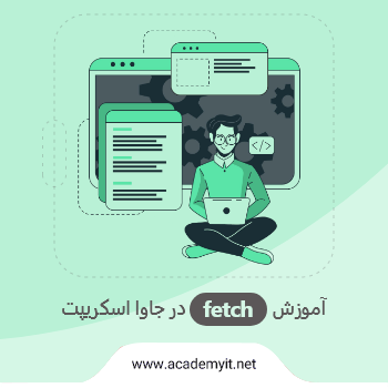 آموزش fetch در جاوا اسکریپت