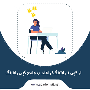 از کپی تا رایتینگ! راهنمای جامع کپی رایتینگ