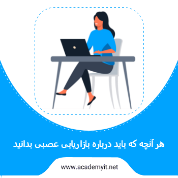 هر آنچه که باید درباره بازاریابی عصبی بدانید