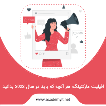 افیلیت مارکتینگ؛ هر آنچه که باید در سال 2022 بدانید