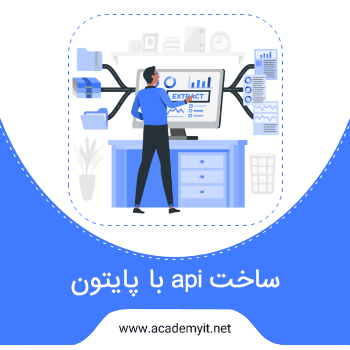 آموزش ساخت API با پایتون از صفر تا صد