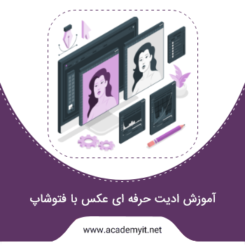 آموزش ادیت حرفه ای عکس با فتوشاپ