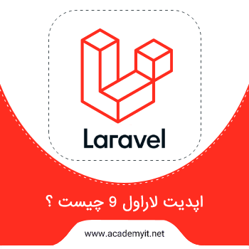 از آپدیت جدید لاراول چه خبر ؟ (لاراول 9 رونمایی شد ) + ویدیو