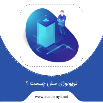 توپولوژی مش چیست؟ بررسی کامل آن