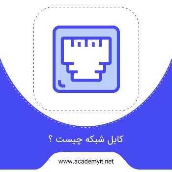 کابل شبکه چیست؟ انواع آن کدامند - آکادمی آی تی