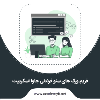 بهترین فریم ورک های سئو فرندلی جاوا اسکریپت کدامند؟