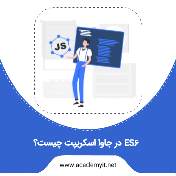 ES6 در جاوا اسکریپت چیست؟ توضیح به زبان ساده - آکادمی آی تی