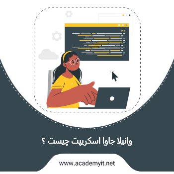وانیلا در جاوا اسکریپت چیست؟ همه چیز درباره آن - آکادمی آی تی