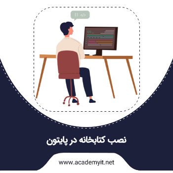 آموزش نصب کتابخانه در پایتون از 0 تا 100 - آکادمی آی تی